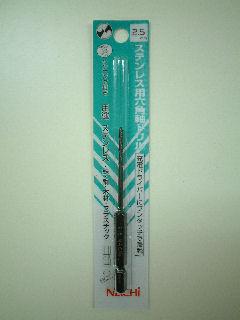 ナチ 六角軸ステンレスドリル 2.5mm