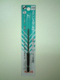 ナチ 六角軸ステンレスドリル 2.8mm