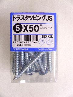 トラスタッピング　ＪＳ　５×５０　約２８本