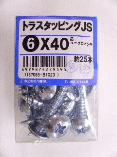 トラスタッピング　ＪＳ　６×４０　約２５本