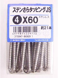 ステン皿タッピングＪＳ　４×６０　約２１本