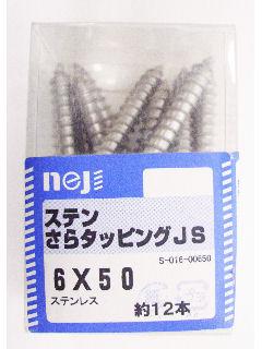 ステン皿タッピングＪＳ　６×５０　約１２本