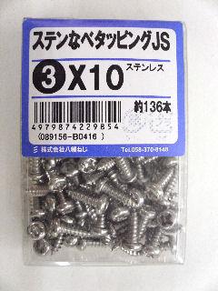 ステンナベタッピング　ＪＳ　３×１０　約１３６本