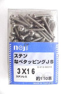 ステンナベタッピング　ＪＳ　３×１６　約１１０本