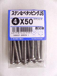 ステンナベタッピング　ＪＳ　４×５０　約３０本