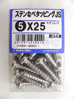 ステンナベタッピング　ＪＳ　５×２５　約３４本