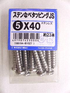 ステンナベタッピング　ＪＳ　５×４０　約２３本