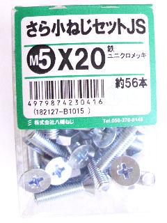 皿小ネジセットJS 5×20