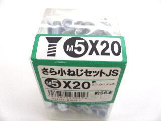 皿小ネジセットＪＳ　５×２０