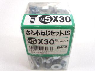 皿小ネジセットＪＳ　５×３０