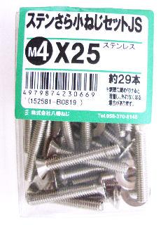 ステン皿小ネジセットJS 4×25