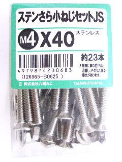 ステン皿小ネジセットJS 4×40