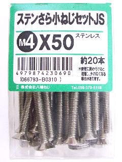 ステン皿小ネジセットＪＳ　４×５０