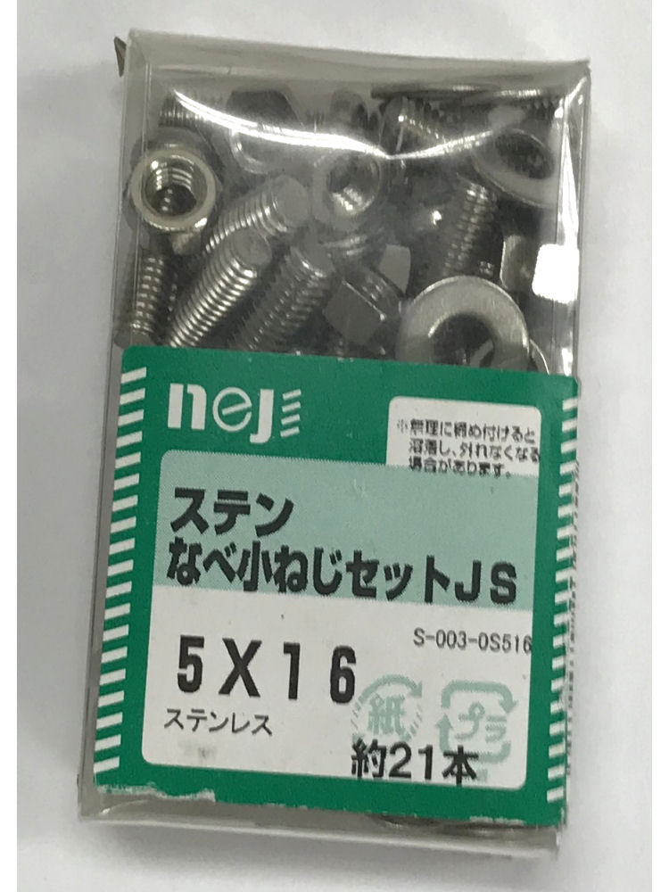 ステンナベコネジセットJS 5x16