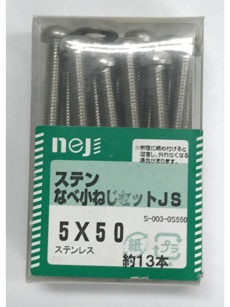 ステンナベコネジセットＪＳ　５ｘ５０