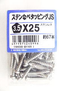 ステンナベタッピング　ＪＳ　３．５×２５　約６７本