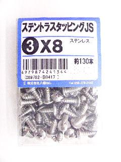 ステントラスタッピング JS 3×8 約130本