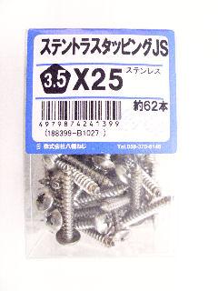 ステントラスタッピング　ＪＳ　３．５×２５　約６２本