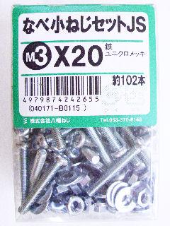 鍋小ネジセットJS 3×20