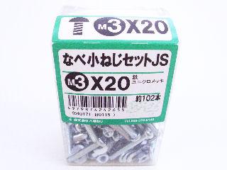 鍋小ネジセットＪＳ　　　３×２０　　　　　　　　