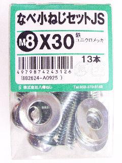 鍋小ネジセットＪＳ　Ｍ８×３０