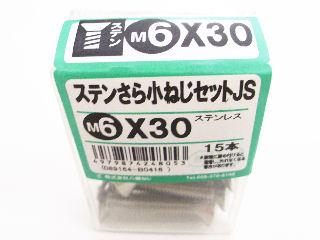 ステン皿小ネジセットＪＳ　６×３０