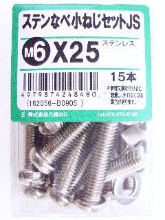 ステン鍋小ネジセットJS M6×25
