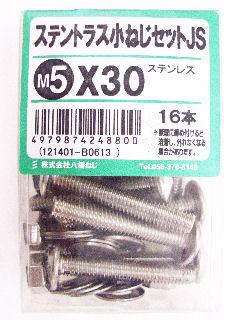 ステントラス小ネジセットJS M5×30