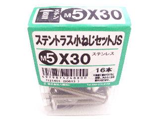 ステントラス小ネジセットＪＳ　Ｍ５×３０