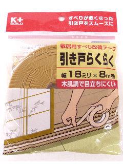 引き戸らくらく 18mm×8m