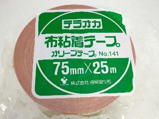 寺岡 オリーブテープ 幅75mm×長さ25m