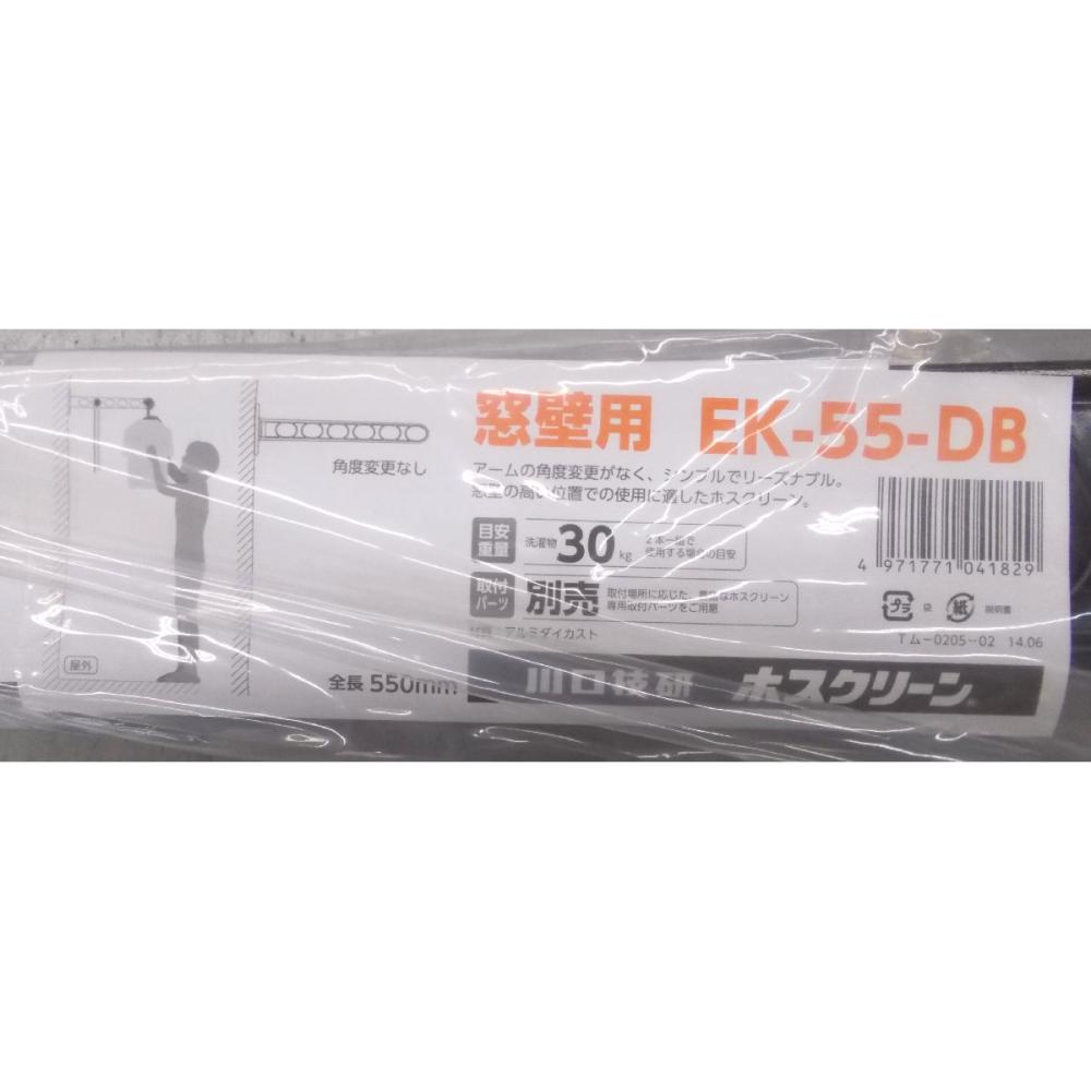 ホスクリーン　ＥＫ－５５－ＤＢ　ダークブロンズ