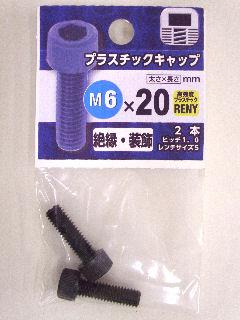 プラスチックキャップ　　　６×２０　　　　　　　　