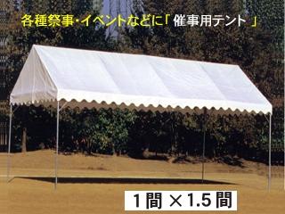 南榮工業(南栄工業)　テント本体　フレームテント　白　１間×１．５間