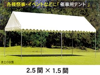 南榮工業(南栄工業)　テント本体　フレームテント　白　１．５間×２．５間