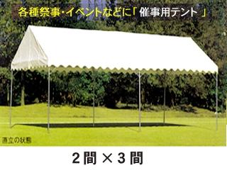 南榮工業(南栄工業)　テント本体　フレームテント　白　２間×３間