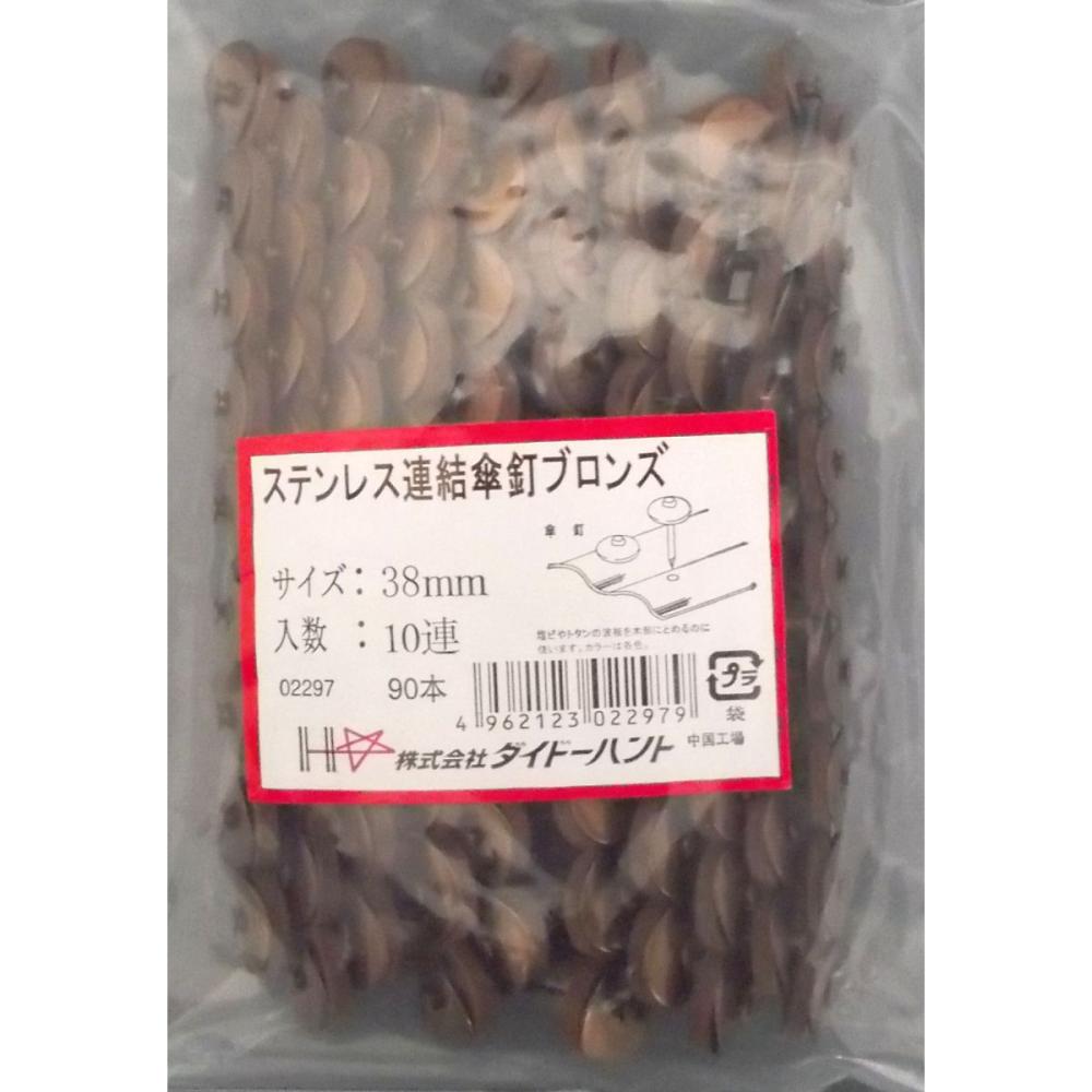 ステンレス連結傘釘　３８ｍｍ　ブロンズ　９本×１０連