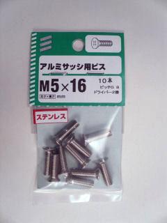 アルミサッシビス 5×16