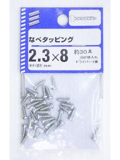 鍋タッピング 2.3×8 約30本