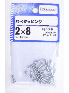 鍋タッピング 2×8 約30本