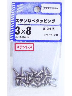 ステン鍋タッピング 3×8 約24本