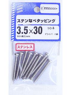 ステン鍋タッピング　３．５×３０　１０本