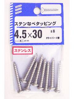 ステン鍋タッピング　４．５×３０　８本