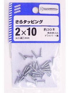 皿タッピング 2×10 約30本