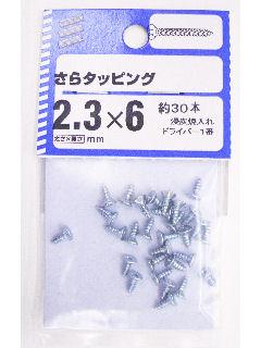 皿タッピング 2.3×6 約30本