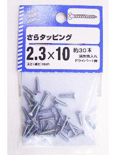 皿タッピング 2.3×10 約30本