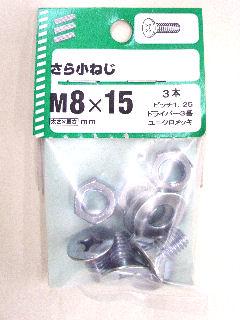 皿小ねじ 8×15