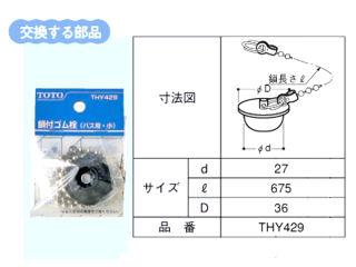 ＴＯＴＯ　鎖付きゴム栓　直径２７ｍｍ　ＴＨＹ４２９