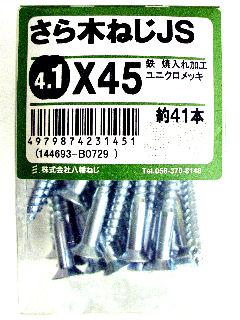 皿木ねじ JS 4.1×45