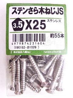 ステン皿木ねじ JS 3.5×25